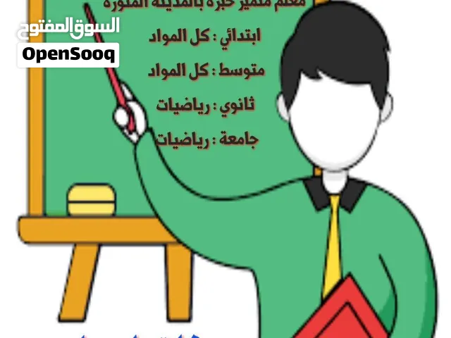 معلم رياضيات متميز خبرة بالمدينة المنورة