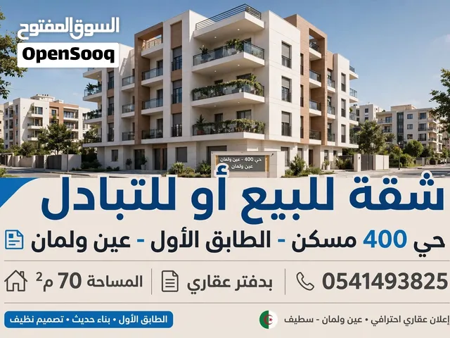 شقة للبيع أو تبادل
