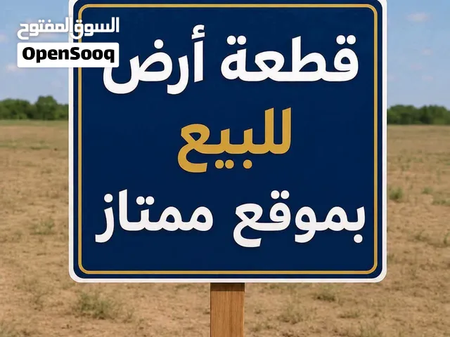 ارض سكنية للبيع