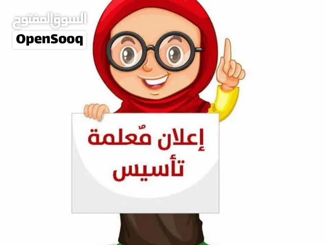 تأسيس عربي + تحفيظ قرآن  نور البيان + تحفيظ بالتجويد   خبرة 7 سنوات وتأسيس قوي من الصفر   شرح مبسط