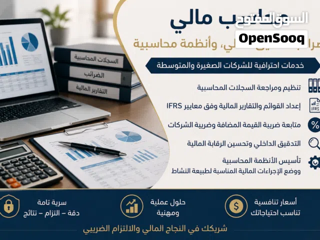 محاسب مالي – ضرائب، تدقيق داخلي، وأنظمة محاسبية