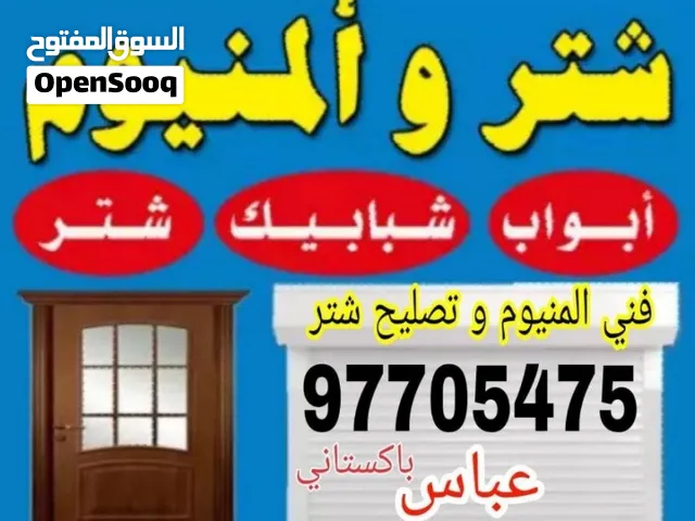 فنی المینوم ابواب شبابیک تبدیل قفل مسکات شتر المینوم تصلیح مطابخ