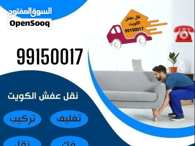 نقل عفش فك نقل تركيب جميع انواع الاثاث المنزل في جميع مناطق الكويت