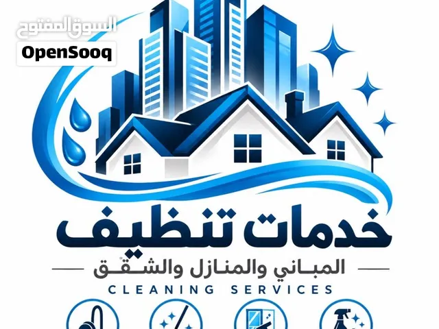 � خدمات تنظيف المنازل والشقق والمباني في صلالة