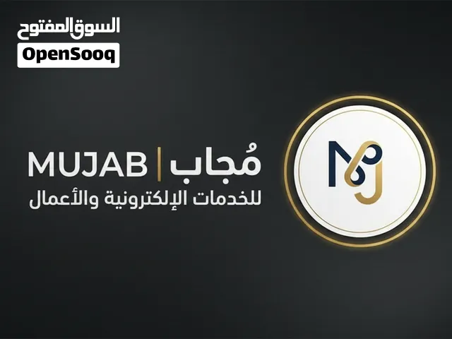 مُجاب  MUJAB للخدمات الإلكترونية والأعمال