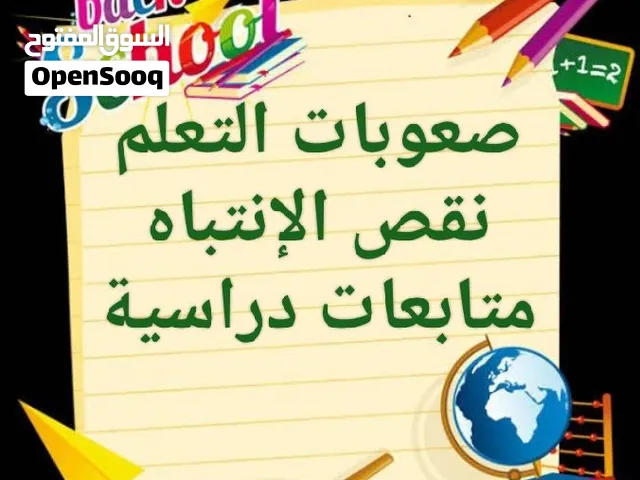 صعوبات التعلم ( الديسلكسيا )  نقص الإنتباه وفرط الحركة ( ADHD )  متابعات دراسية للمناهج العربية .
