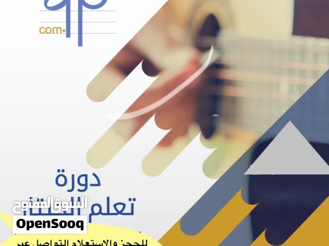 دورات تدريبيه  لتعلم العزف على الكمان الجيتار البيانو والعود للبنات فقط ممنوع تواصل الرجال