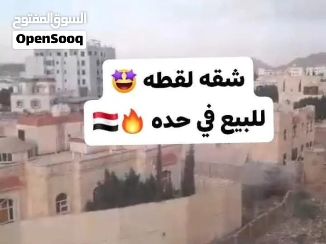 شقه عرطه في حده بسعر 18$ الف دولار حر معمد شارع 24متر خلف البريد حق حده مهويه دوران