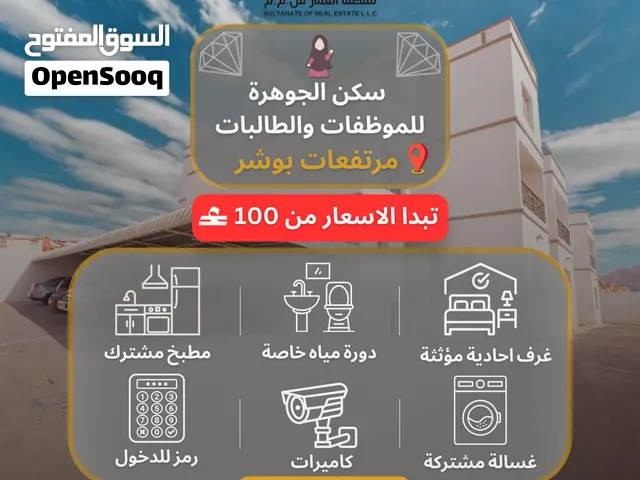 غرف مفروشه للموظفات فقط ( للبنات ) في مرتفعات بوشر بالقرب من منتزه بوشر / شامل بدون عموله