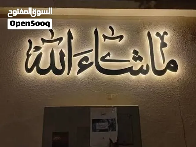 عمل لوحات منزل دينه او زخرفيه مضيئه او غير مضيئه اختر تصميمك والكتابه كما تريد