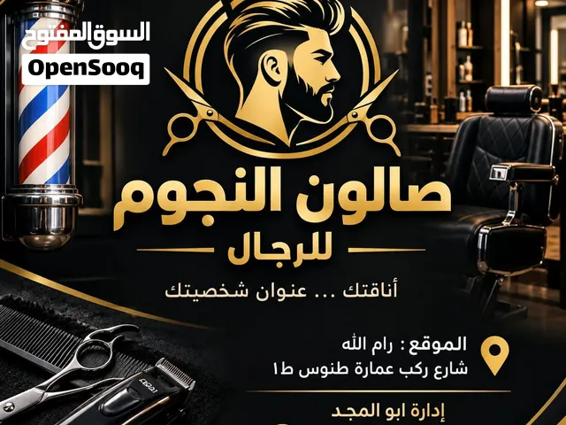 صالون النجوم للرجال
