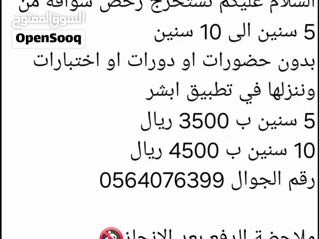 السلام عليكم نستخرج رخص سواقه من 5 سنين الى 10 سنين بدون حضورات او دورات او اختبارات وننزلها في تطبي