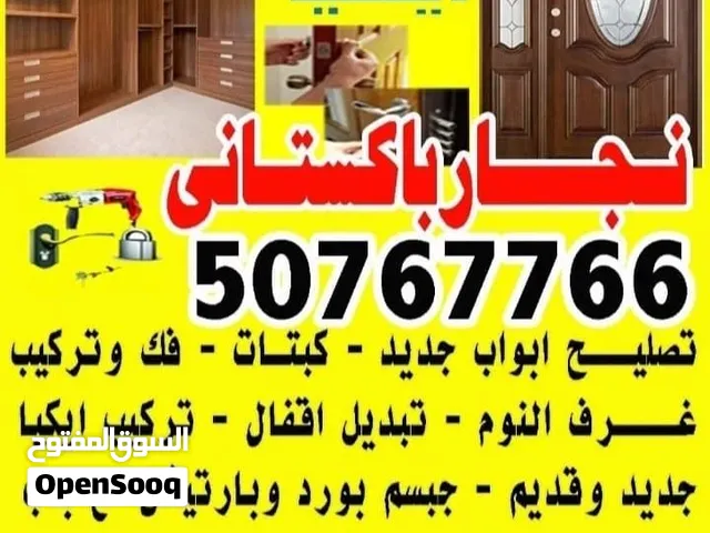 نجار باكستاني عبدالرحمن تركيب ايكيا فك وتركيب غرف نوم اتركيب غفل باب خشب . حديد . المونيم