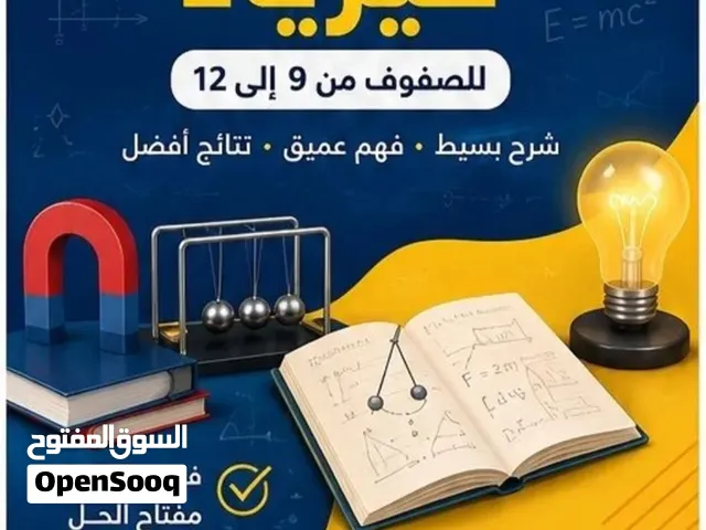 مدرس فيزياء خصوصي لجميع الصفوف الدراسية من الصف التاسع الى الصف الثاني عشر