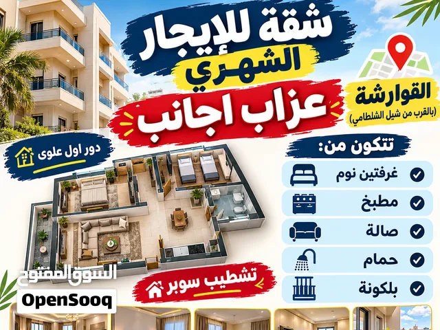 شقة في القوارشة علي الرئيسي تشطيب سوبر عند محطة وقود الشلطامي 1600 شهري+عمولة مطلوب عزاب اجانب فقط