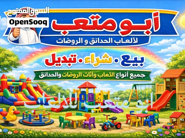 نشتري العاب  و اثاث و لوازم الحدائق و المزارع و الروضات و المدارس الحضانات