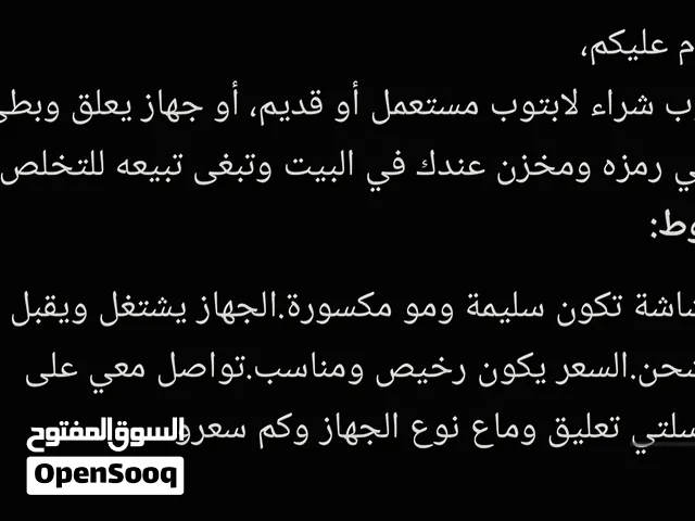 مطلوب شراء لابتوب قديم أو بطيء في عنيزة