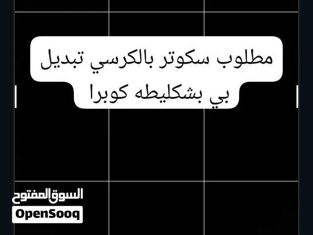 مطلوب سكوتر بالكرسي تبديل فقط رجاء عدم الأتصال بالرقم هدا
