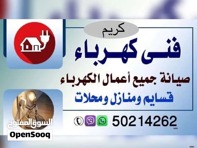 فني كهرباء صيانه جميع اعمال الكهرباء