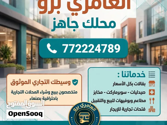بقاله سوبرات مطاعم بوافي صيدليات فتحات تجاريه شراء او تقبيل او ايجار محلك جاهز ومضمون اتصل الان