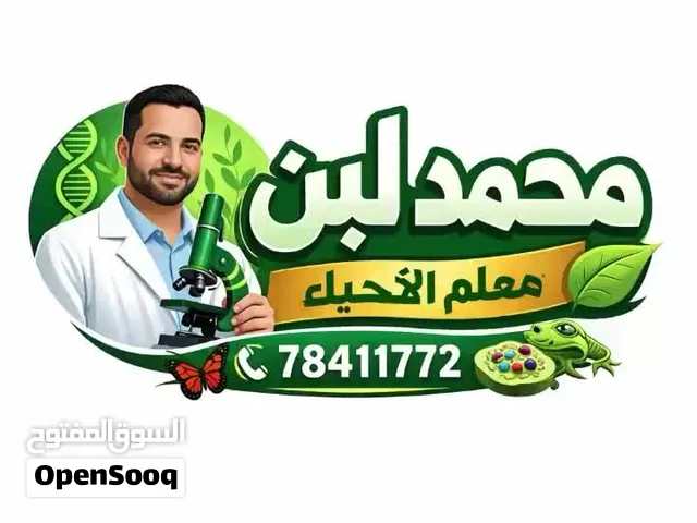 مدرس أحياء ومعلم علوم وطلاب الكليات العلمية الثاني عشر  Science ,biology,chemistry ,physics