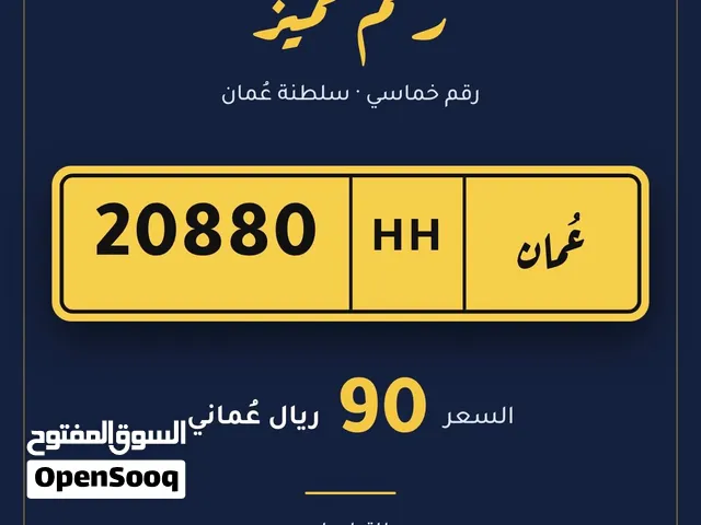رقم مميز 20880 بسعر مميز