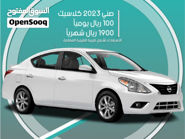 سيارة نيسان صني كلاسيك 2023 للإيجار في الرياض - توصيل مجاني للإيجار الشهري