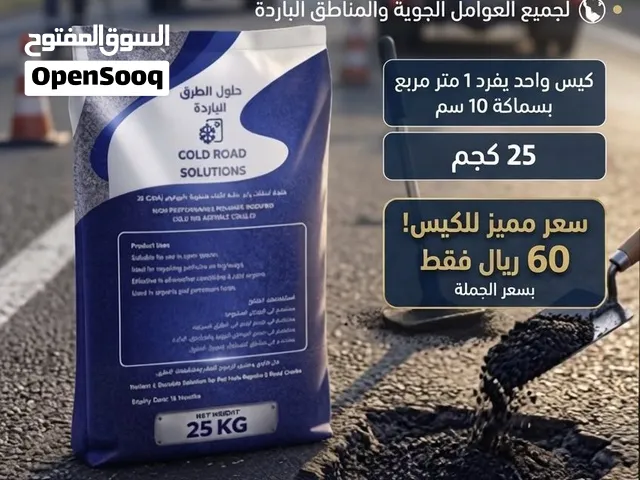 أسفلت شارع او بناء اي شي اسفلت بارد