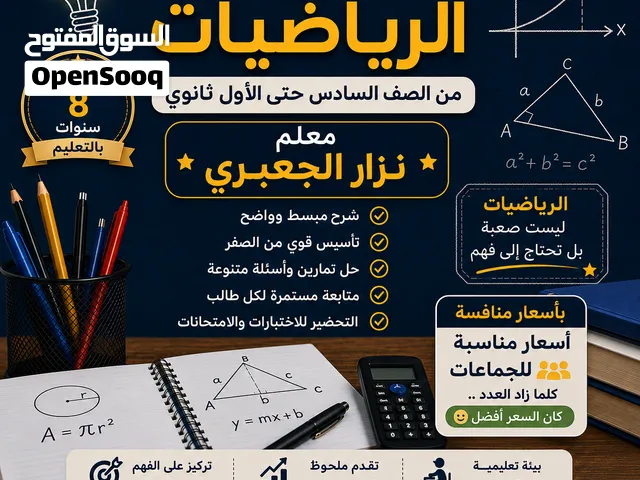 مدرس خصوصي لمادة الرياضيات كافة المراحل