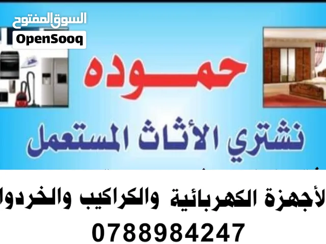 شراء اثاث مستعمل طبربور شراء أثاث مستعمل شفا بدران و نشتري خردوات شراء خردة طبربور شراء خردة الزرقاء
