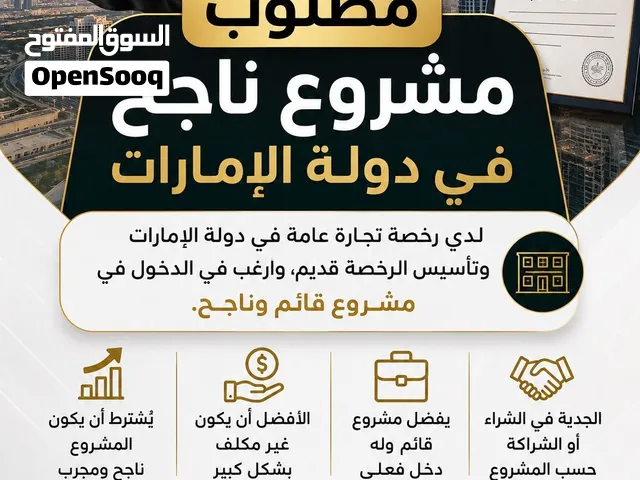 مطلوب مشروع ناجح في الامارات