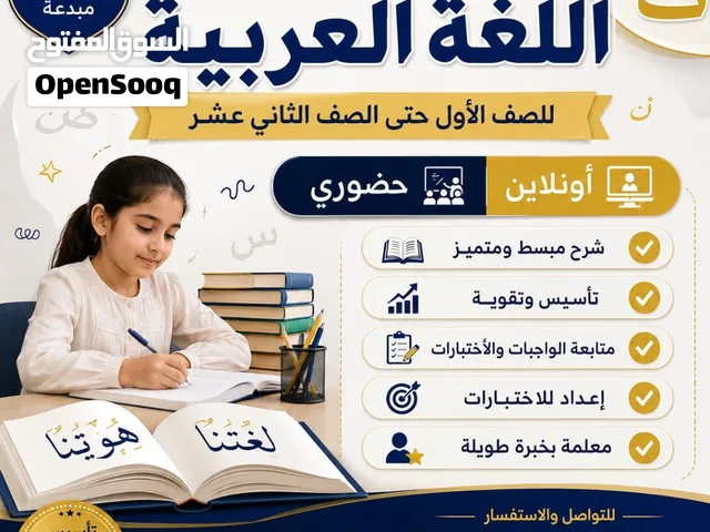 تعليم الحساب الذهني أو اللغه العربيه للأطفال في مسقط حضوري أو أونلاين