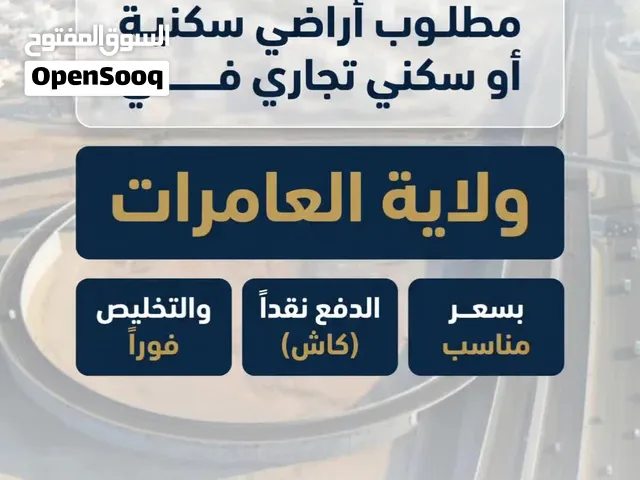 أنا الشاري والدفع كاش مطلوب اراضي في ولاية العامرات