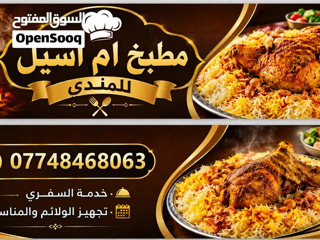مطبخ ام اسيل للمندي
