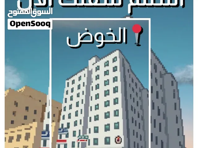 فرصة لا تتكرر في الخوض  شقة للبيع على شارع مزون بسعر أقل من السوق – بادر قبل فوات الفرصة!