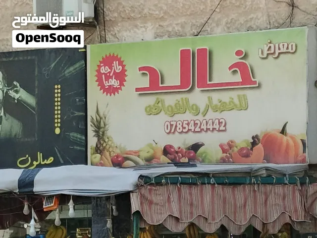 محل خضار وفواكه للبيع بخلو 5000 تجاره 200 دينار شهري