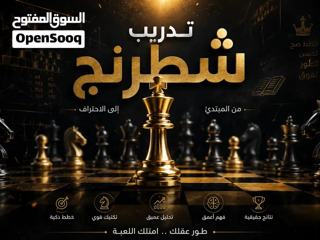تدريب شطرنج من المبتدئ إلى الاحتراف
