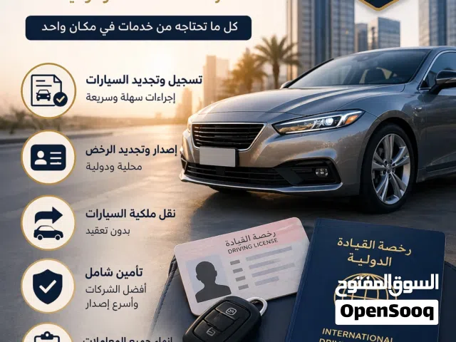 اتمام اجراءات السيارات والرخص