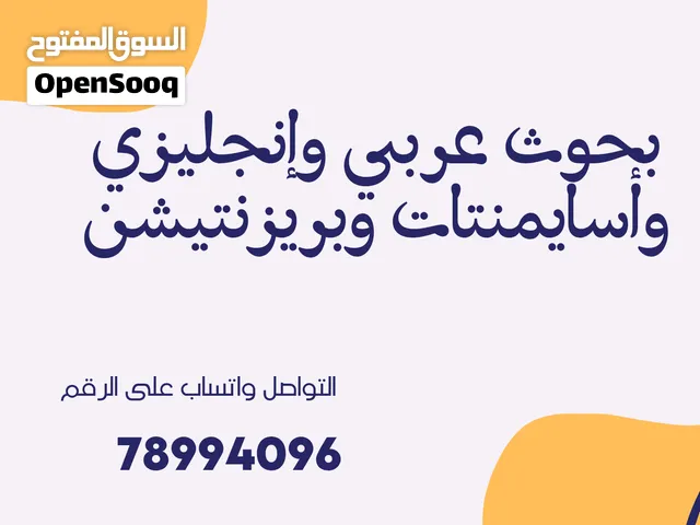 إعداد بحوث عربي وإنجليزي وأسايمنتات وبريزنتيشن جميع التخصصات، شغل مرتب مع احترام مواعيد التسليم