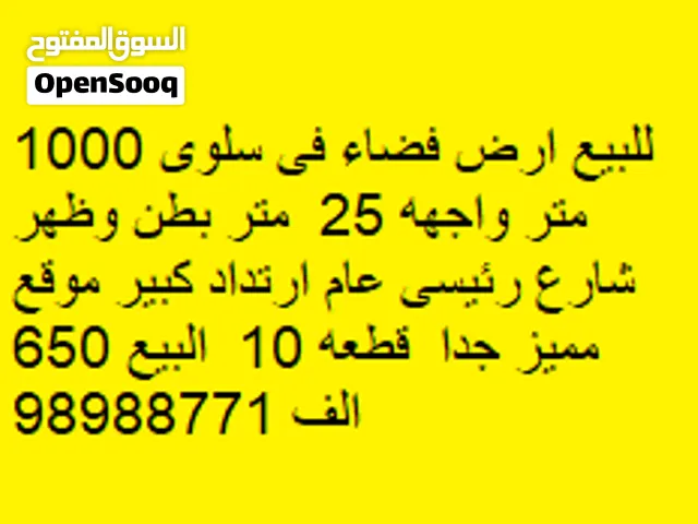 للبيع ارض فضاء فى سلوى 1000 متر واجهه 25  متر بطن وظهر شارع رئيسى عام ارتداد كبير