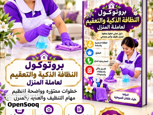 كتاب بروتوكول النظافه الذكيه والتعقيم لعامله المنزل بالغه العربيه والغه البورميه