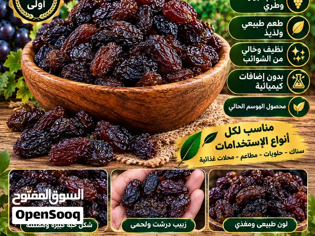 زبيب إيراني فاخر درجة أولى  بيع جملة ومفرد  شحن مباشر من إيران إلى جميع أنحاء العراق