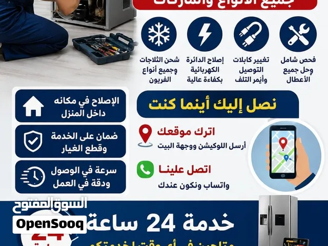 شحن الثلاجات، إصلاح الدائرة الكهربائية، تغيير كابلات التوصيل، والإصلاح في مكان الثلاجة دون الحاجة إل