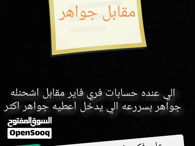 حسابات فري فاير اقرا التفاصيل وخش خاص ياحب