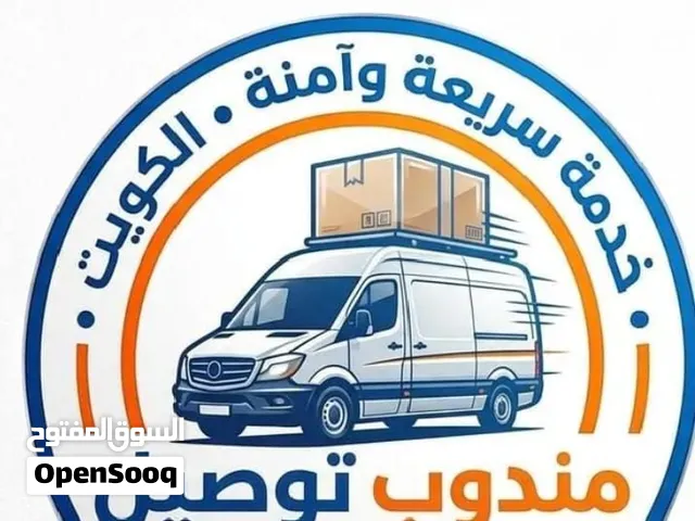 توصيل ونقل اغراض ضيافة مكن قهواء ضيافة مكن ايس كريم ترتيب اغراض اي مكان داخل الكويت خدمة 24 ساعة