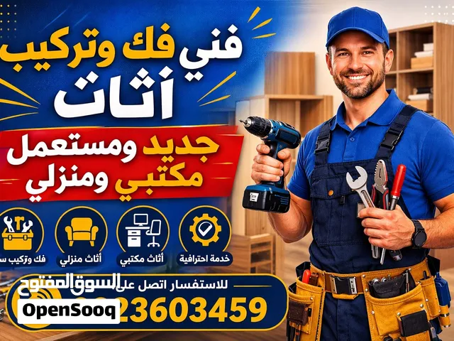 فني فك وتركيب الأثاث المنزلي والمكتبي