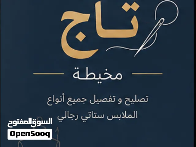 مخيطة تاج لتصليح جميع أنواع الملابس