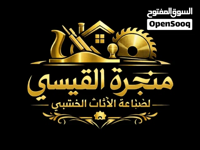 (القيسي لصناعة الاثاث الخشبي)  تفصيل غرف نوم ـ تفصيل مطابخ ـصيانة عامةـ.