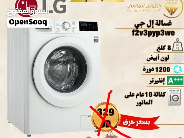 غساله ال جي 8 كيلو ابيض احدث اصدار بسعر حرق وتحدي