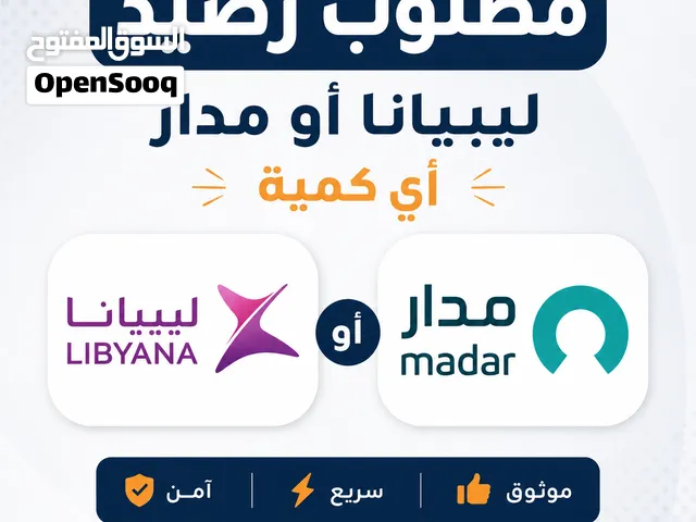 مطلوب رصيد ليبيانا كاش او تحويل